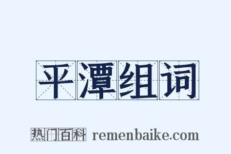 平潭组词是什么意思的图片